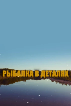 Рыбалка в деталях