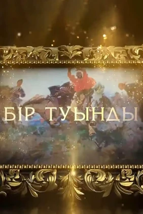 Бір туынды