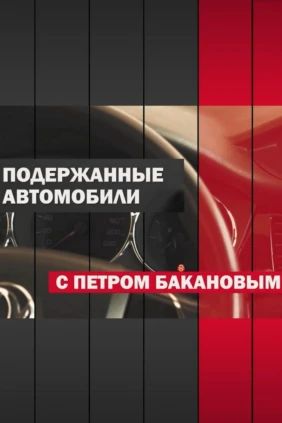 Подержанные автомобили