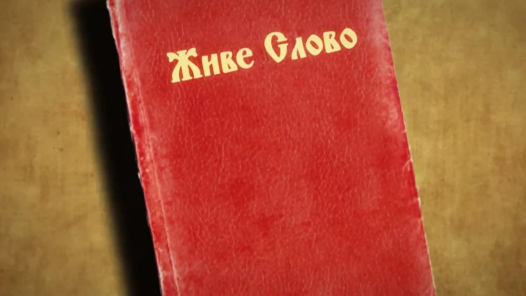 Передача Живое слово