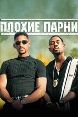 Плохие парни
