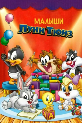 Малыши 'Луни Тюнз'