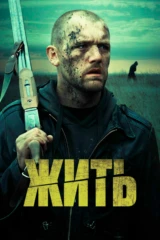 Жить