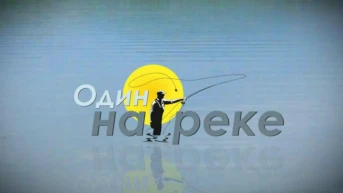 Один на реке