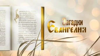 Загадки Евангелия