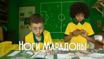 Ноги Марадоны