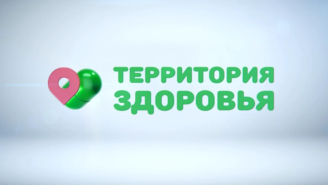 Передача Территория здоровья