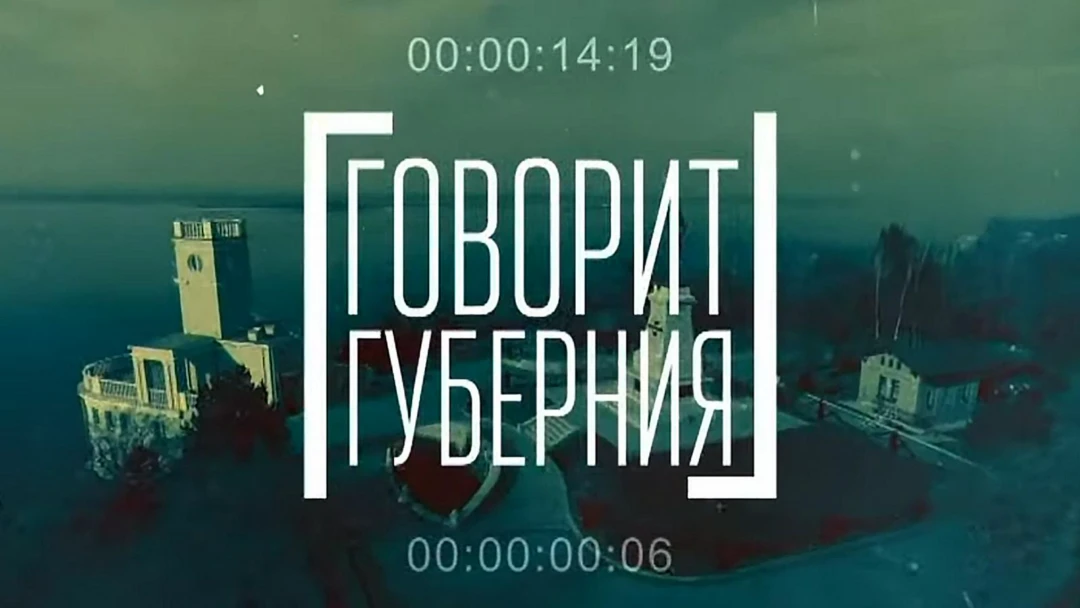 Передача Говорит Губерния