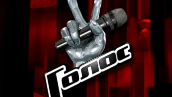 Голос. Сезон 5-й