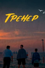 Тренер