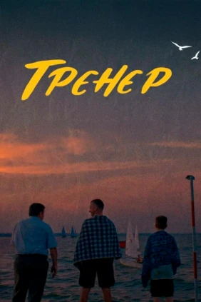 Тренер
