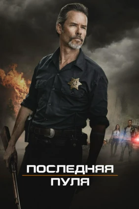 Последняя пуля