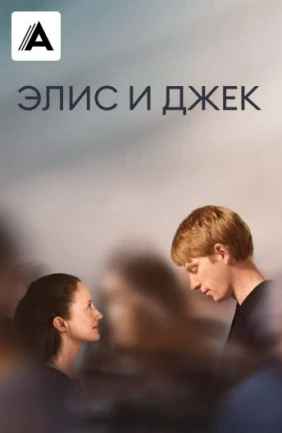 Элис и Джек