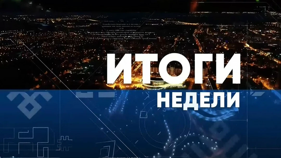 Передача Итоги недели