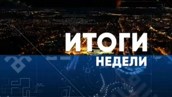 Итоги недели