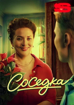 Соседка