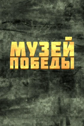 Музей Победы