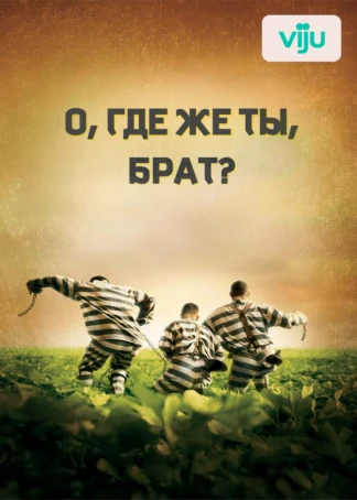 О, где же ты, брат?