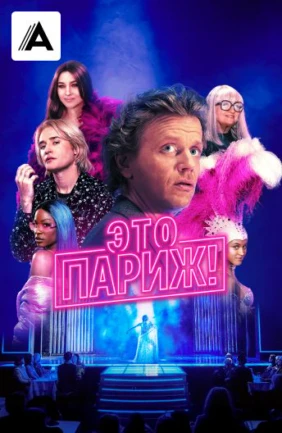 Это Париж!