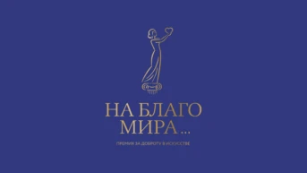 Торжественная церемония вручения Премиии «За доброту в искусстве»