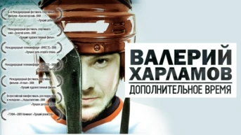Валерий Харламов. Дополнительное время