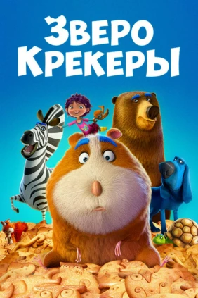 Зверокрекеры