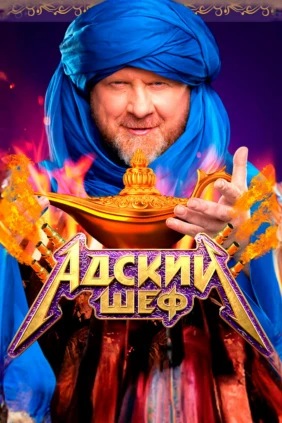 Адский шеф