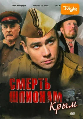 Смерть шпионам: Крым