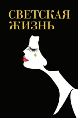 Светская жизнь