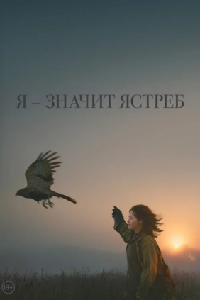 Я – значит Ястреб