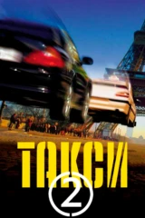 Такси 2