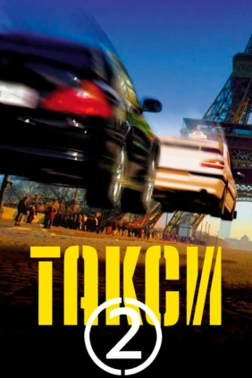 Такси 2