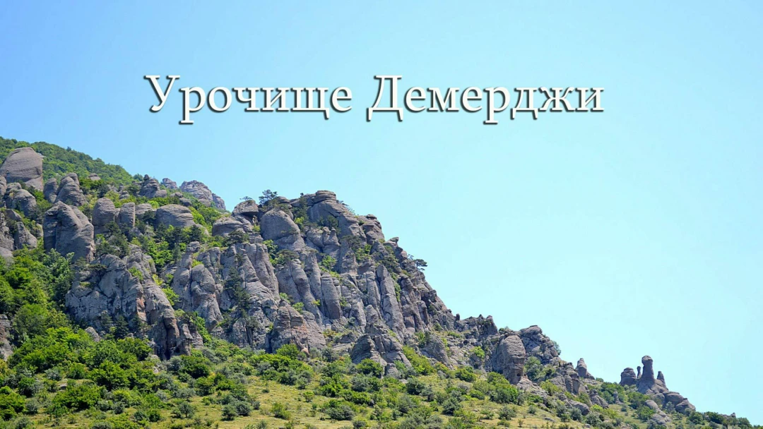Передача Урочище Демерджи