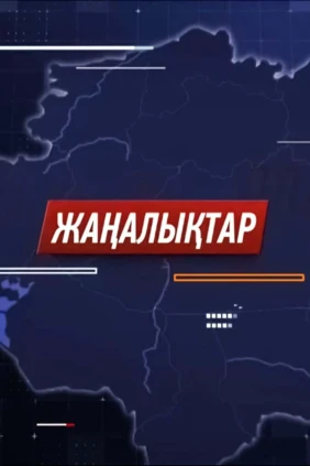 Кешкі жаңалықтар
