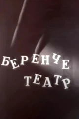 Первый театр