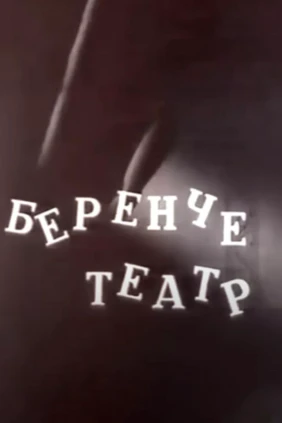 Первый театр