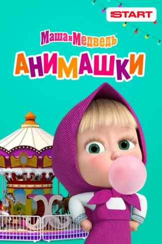 Маша и Медведь. Анимашки