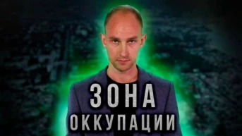 Зона оккупации