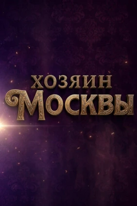 Хозяин Москвы