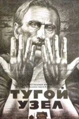 Тугой узел