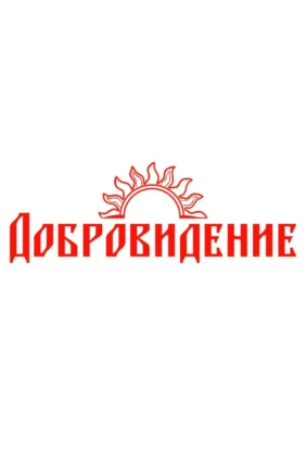 Добровидение