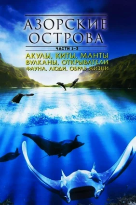 Азорские острова