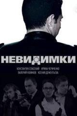 Невидимки