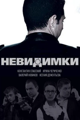 Невидимки