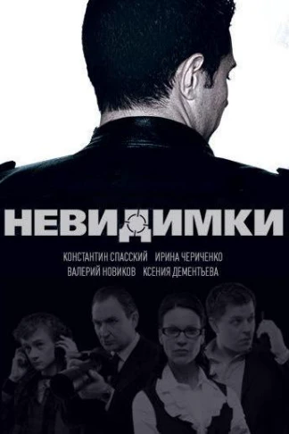 Невидимки