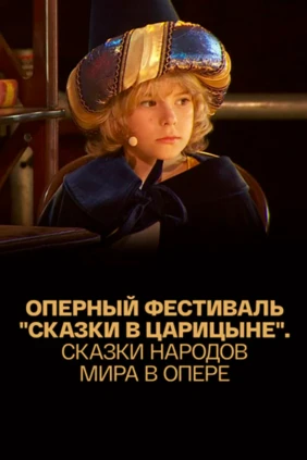 Сказки в Царицыне