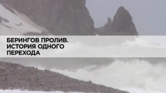 Берингов пролив. История одного перехода