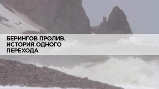 Берингов пролив. История одного перехода