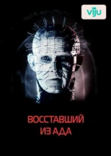Восставший из ада