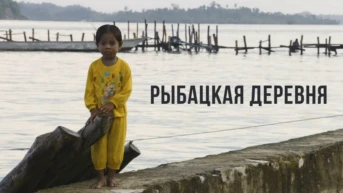Рыбацкая деревня в Западном Папуа